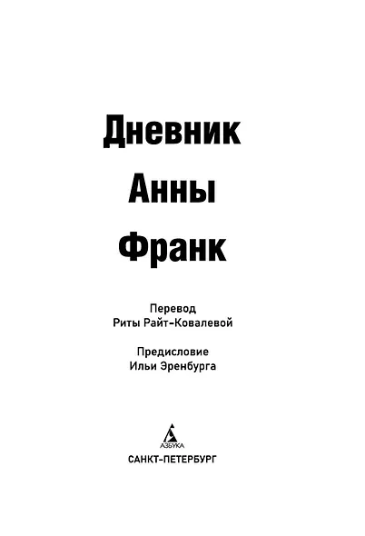 Дневник Анны Франк - фото 7