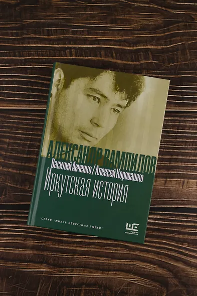 Александр Вампилов: Иркутская история - фото 5