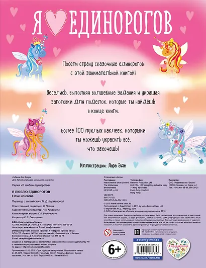 Я люблю единорогов (+100 пухлых наклеек) - фото 2