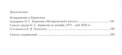 "Восстанет цесарь в опустевшей земле": люди, время и пространство русской истории. К 70-летию профессора Н.С. Борисова. Сборник научных статей - фото 5
