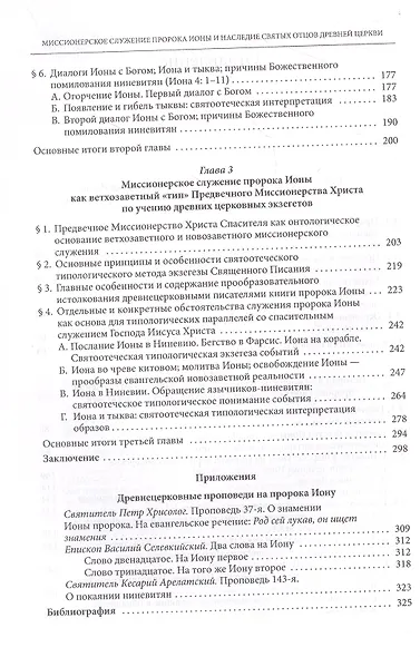 Миссионерское служение пророка Ионы и наследие Святых отцов дрвней Церкви - фото 3