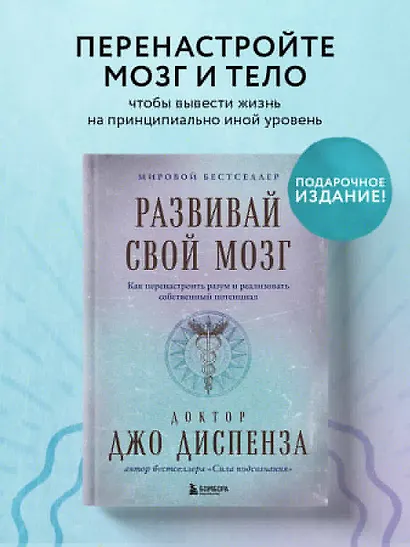 Развивай свой мозг. Как перенастроить разум и реализовать собственный потенциал - фото 4