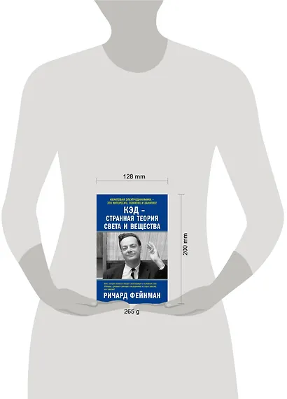 КЭД - странная теория света и вещества - фото 3