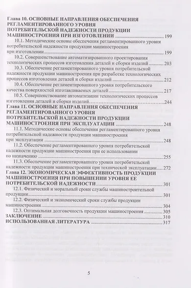 Надежность продукции машиностроения: Монография - фото 5
