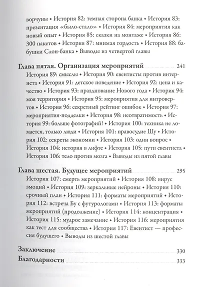 Искусство проведения мероприятий. Беседы мастеров Бу и Шу - фото 5