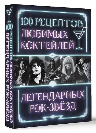100 рецептов любимых коктейлей легендарных рок-звезд - фото 3