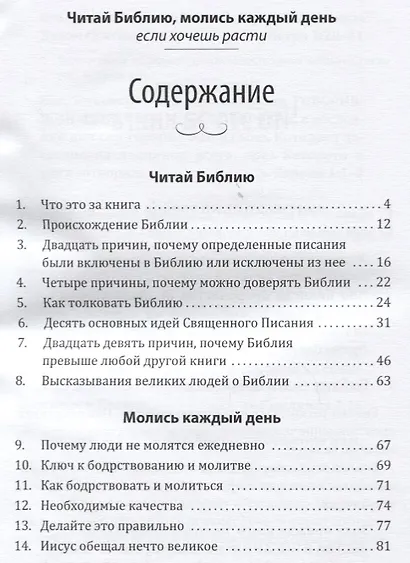Читай Библию, молись каждый день, если хочешь расти - фото 2