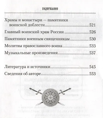 Русские святые воины в тысячелетней истории России - фото 6