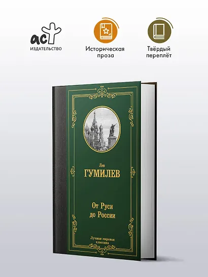 От Руси до России - фото 3