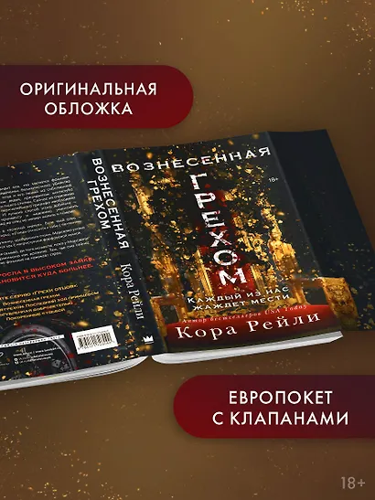 Вознесенная грехом - фото 4