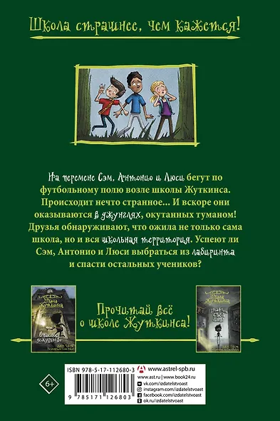 Школа Жуткинса. Джунгли на перемене! - фото 2