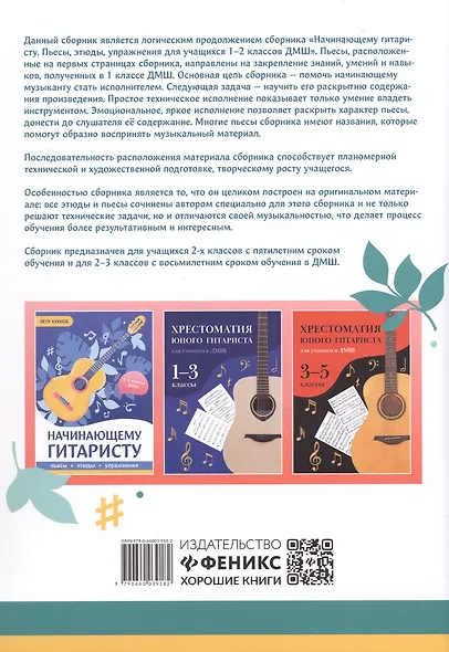 Начинающему гитаристу: пьесы, этюды: для учащихся 2-3 классов ДМШ - фото 2