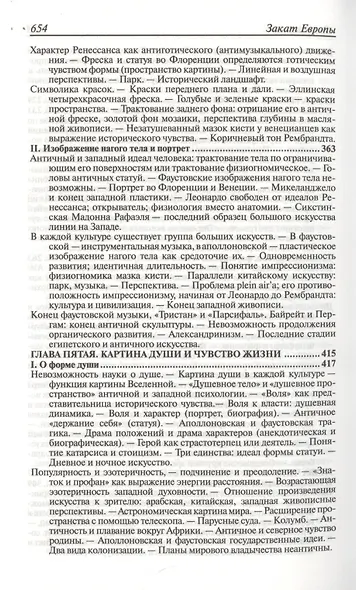 Закат Европы. Очерки морфологии мировой истории. Том 1. Образ и действительность - фото 3