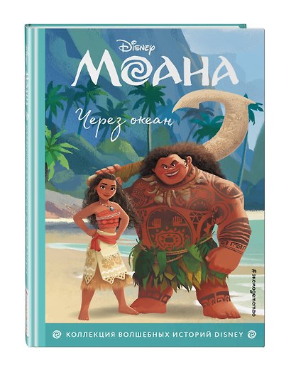 Моана. Через океан. Книга для чтения с цветными картинками - фото 3