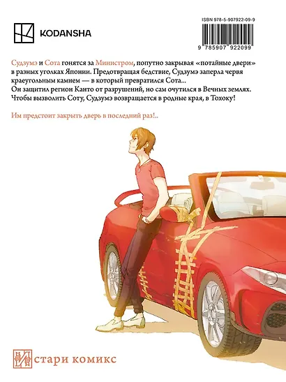 Судзумэ, закрывающая двери (манга). Том 3 - фото 2
