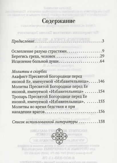 Берегись греха, человек. По творениям святителя Тихона Задонского - фото 2