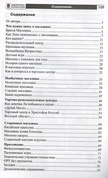 Что такое магазин? Рассказы, сказки, игры, загадки для детей 5–7 лет. - фото 6