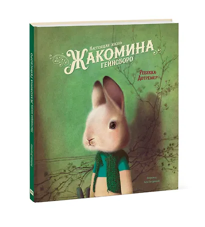 Настоящая жизнь Жакомина Гейнсборо - фото 3