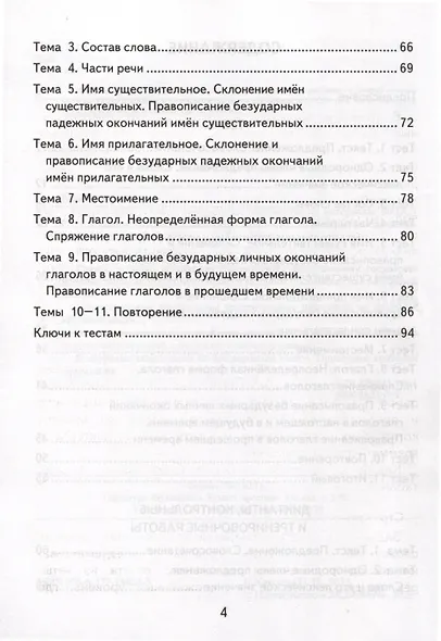 Русский язык. 4 класс. Контрольные измерительные материалы. Итоговая аттестация - фото 3