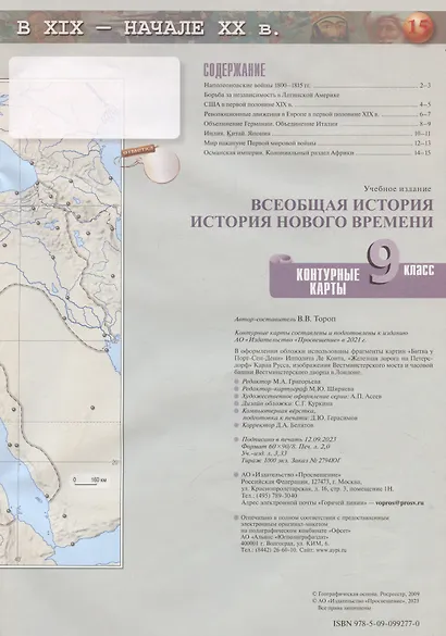 Всеобщая история. История Нового времени. 9 класс. Контурные карты - фото 2