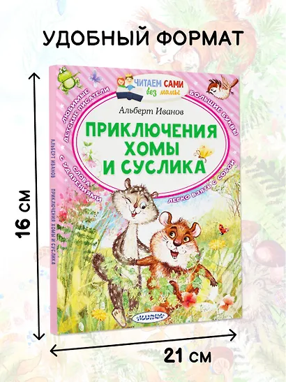 Приключения Хомы и Суслика - фото 5