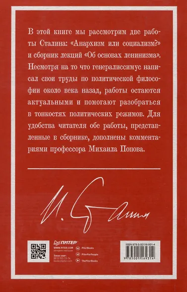 Иосиф Виссарионович Сталин. Избранное. С комментариями профессора М.В. Попова - фото 6
