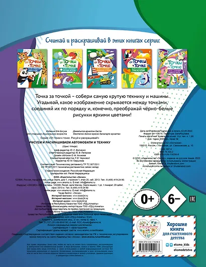 От точки к точке. Рисуем и раскрашиваем автомобили и технику - фото 2