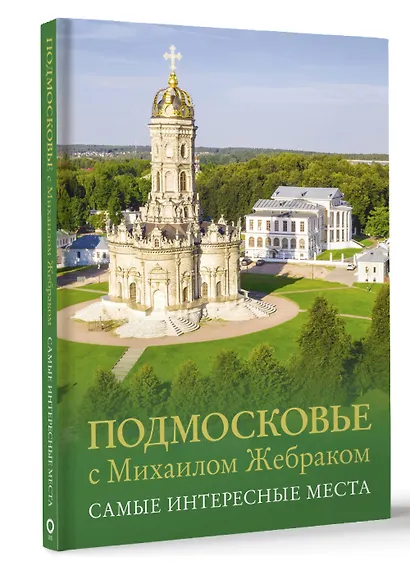 Подмосковье с Михаилом Жебраком. Самые интересные места - фото 3
