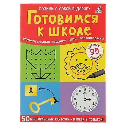 Готовимся к школе. (50 многоразовых карточек + маркер в подарок!) - фото 3