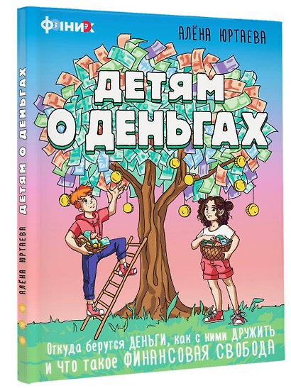 Детям о деньгах. Откуда берутся деньги, как с ними дружить и что такое финансовая свобода - фото 3