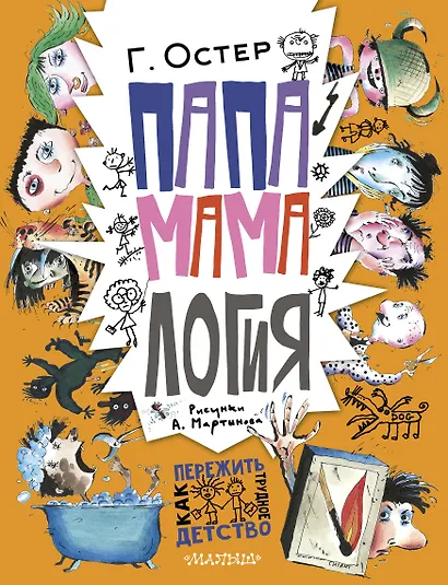 Папамамалогия. Рис. А. Мартынова - фото 1