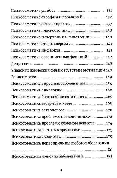 Психосоматика. Анализ и исцеление. Как быстро вычислить первопричину любой болезни и исцелить её. - фото 4
