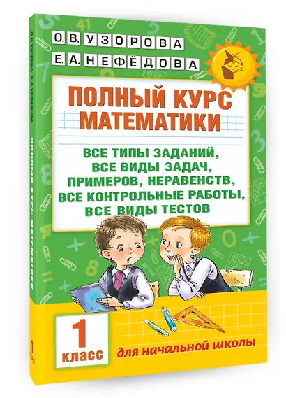 Полный курс математики. 1 класс - фото 3