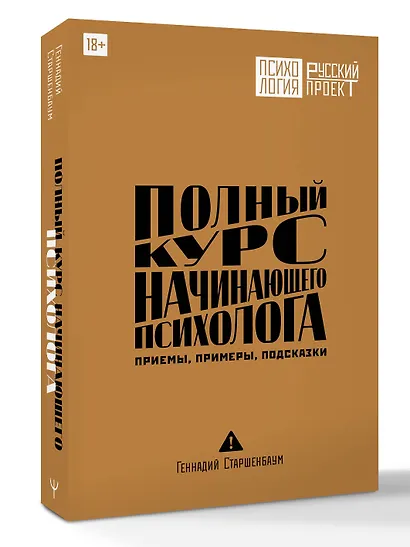 Полный курс начинающего психолога. Приемы, примеры, подсказки - фото 3