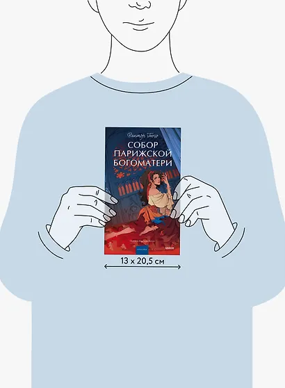 Собор Парижской Богоматери. Вечные истории. Young Adult - фото 12