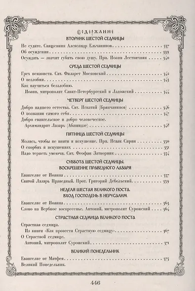 Чтение на каждый день Великого Поста - фото 10