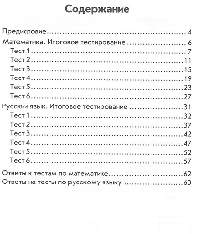 Математика. Русский язык. 1 класс. Итоговое тестирование. ФГОС - фото 2