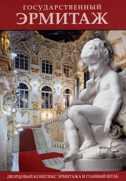 Мини буклет "Эрмитаж" - фото 1
