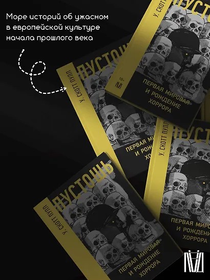 Пустошь. Первая мировая и рождение хоррора - фото 9
