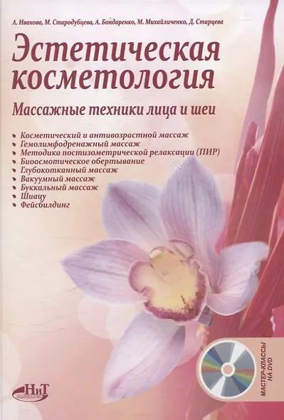 Эстетическая косметология. Массажные техники лица и шеи + мастер-классы на DVD - фото 1