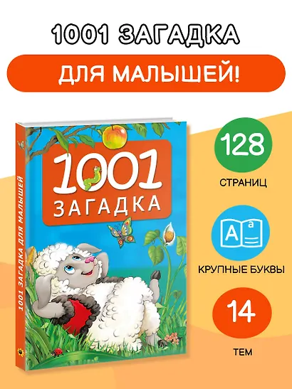 1001 загадка. 2-е издание - фото 4