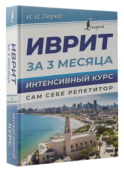 Иврит за 3 месяца. Интенсивный курс - фото 3
