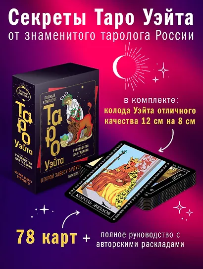 Полный комплект Таро Уэйта. Руководство для гадания. Открой завесу будущего! - фото 3