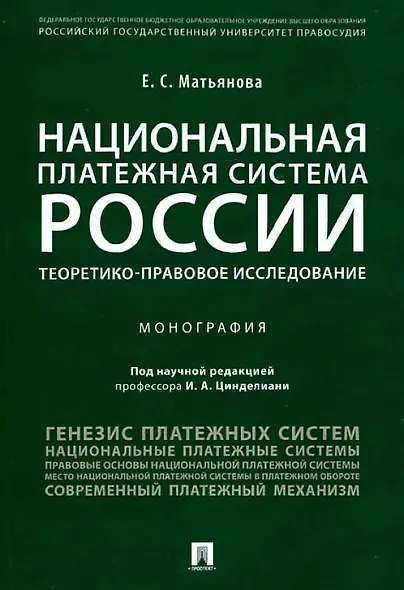 Национальная платежная система России.Проблемы и перспективы.Монография - фото 1