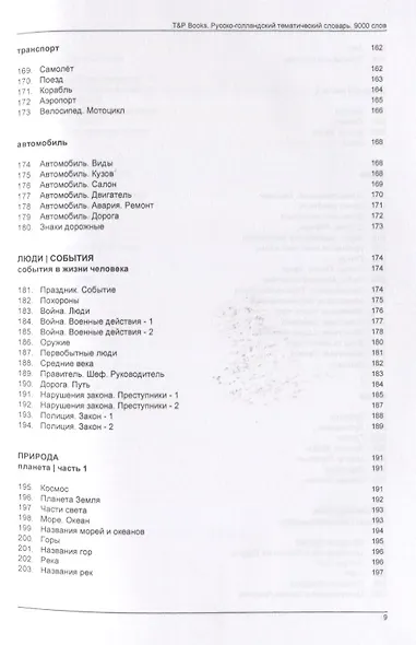 Русско-голландский тематический словарь. 9000 слов - фото 7