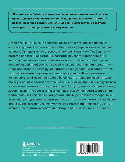 Речевой интеллект. Как говорить, чтобы влиять и побеждать - фото 2