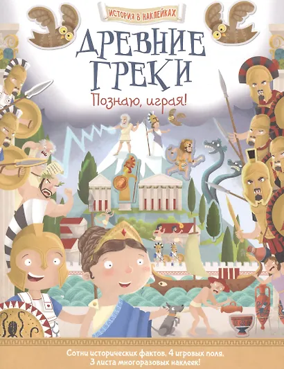 Древние греки. Познаю, играя ! История в наклейках - фото 1