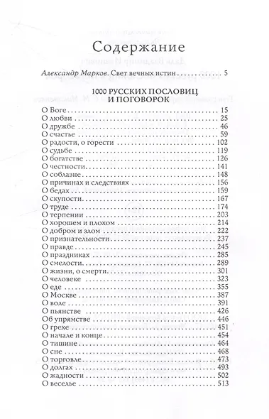 1000 русских пословиц и поговорок - фото 3