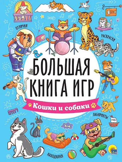 Большая книга игр "Кошки и собаки" - фото 1