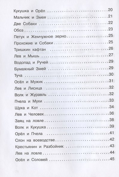 Басни 1-5 кл. (илл. Полухина) (ШБ) (Крылов Эзоп Лафонтен) - фото 3